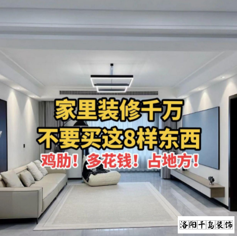 又被洛陽裝修公司忽悠了？家里千萬不要裝這些